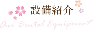 設備紹介